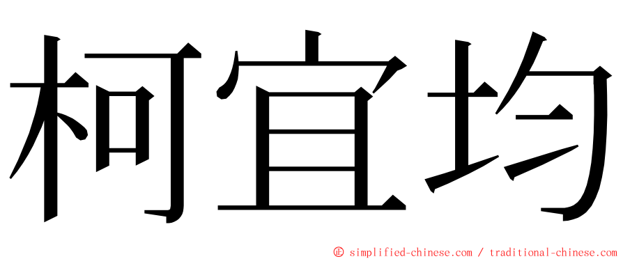 柯宜均 ming font