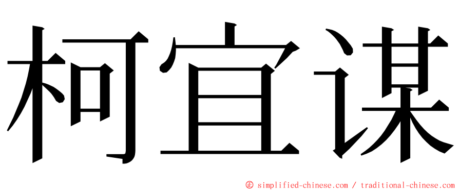 柯宜谋 ming font