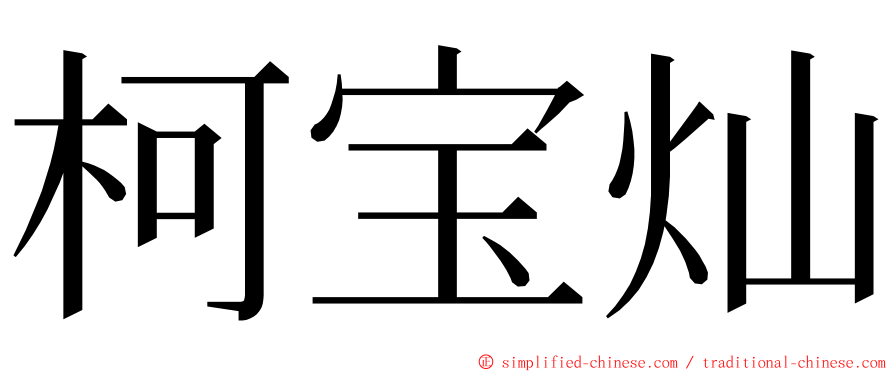 柯宝灿 ming font