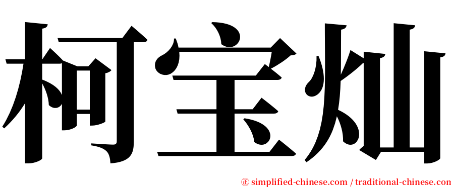 柯宝灿 serif font