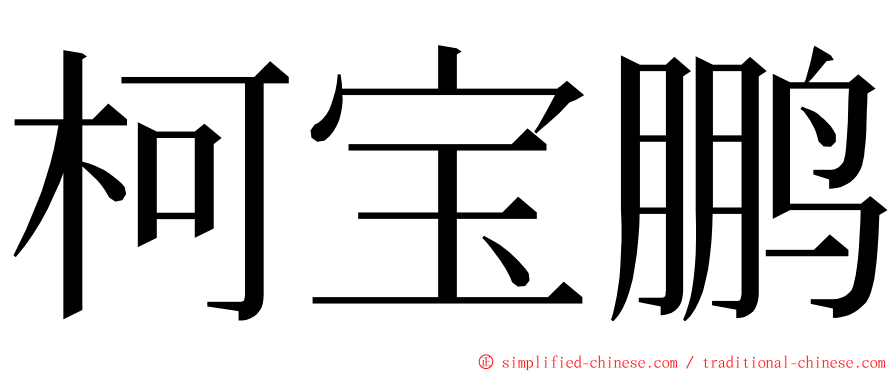 柯宝鹏 ming font