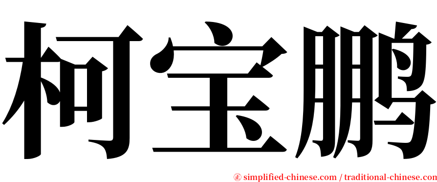 柯宝鹏 serif font