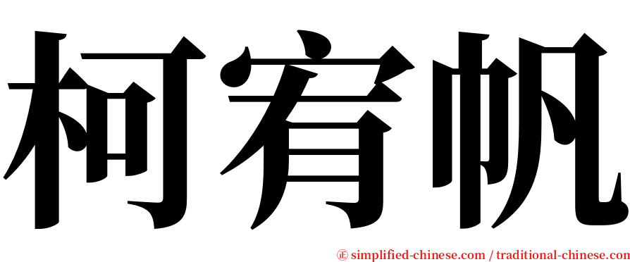 柯宥帆 serif font