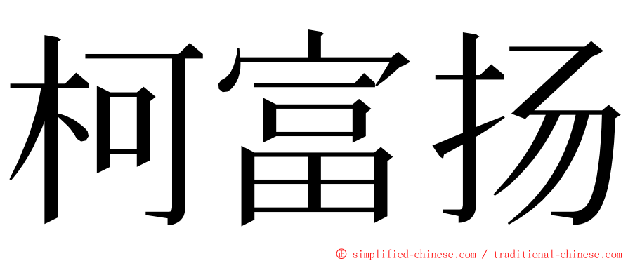 柯富扬 ming font