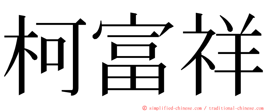 柯富祥 ming font