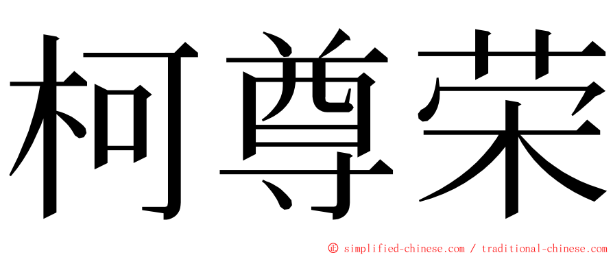 柯尊荣 ming font