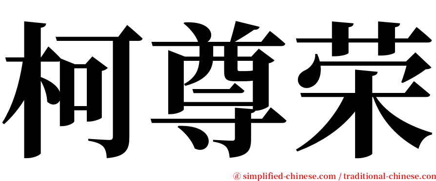 柯尊荣 serif font