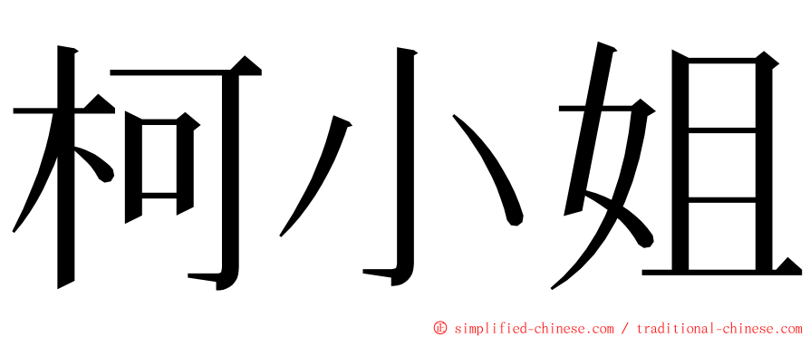 柯小姐 ming font