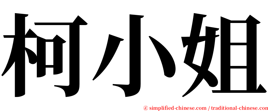 柯小姐 serif font