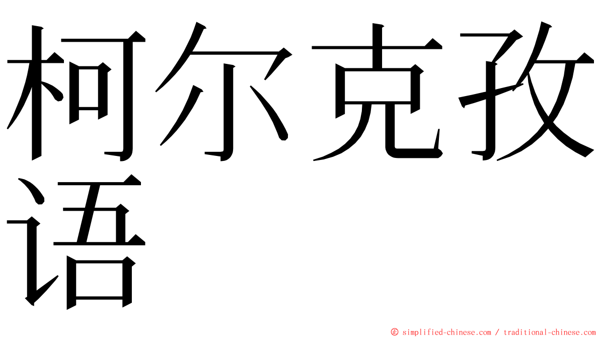 柯尔克孜语 ming font