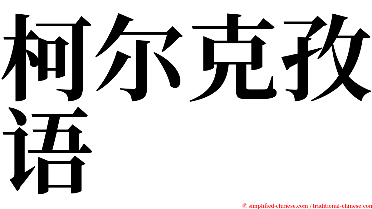 柯尔克孜语 serif font