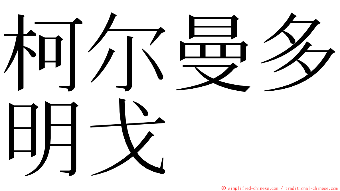 柯尔曼多明戈 ming font