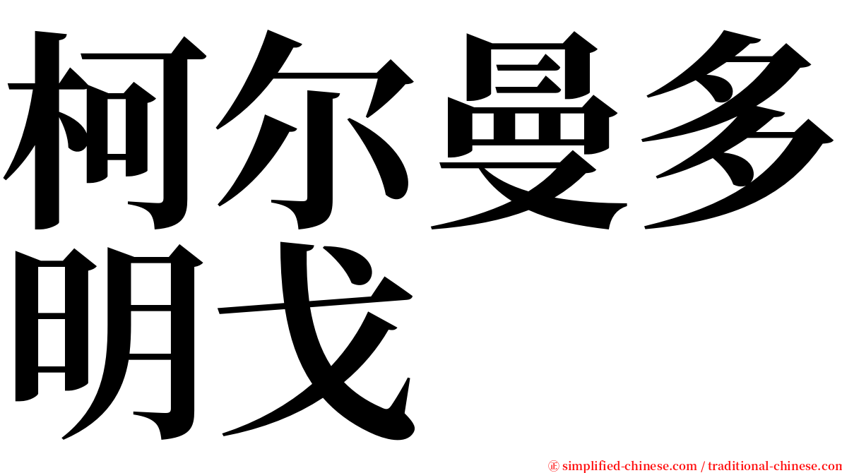 柯尔曼多明戈 serif font