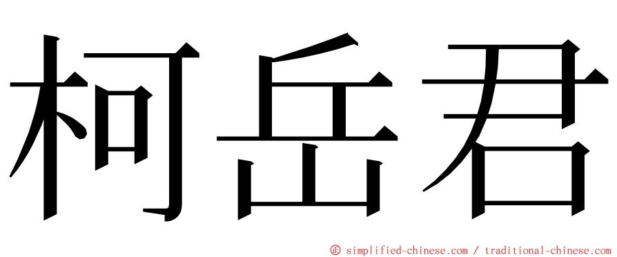 柯岳君 ming font