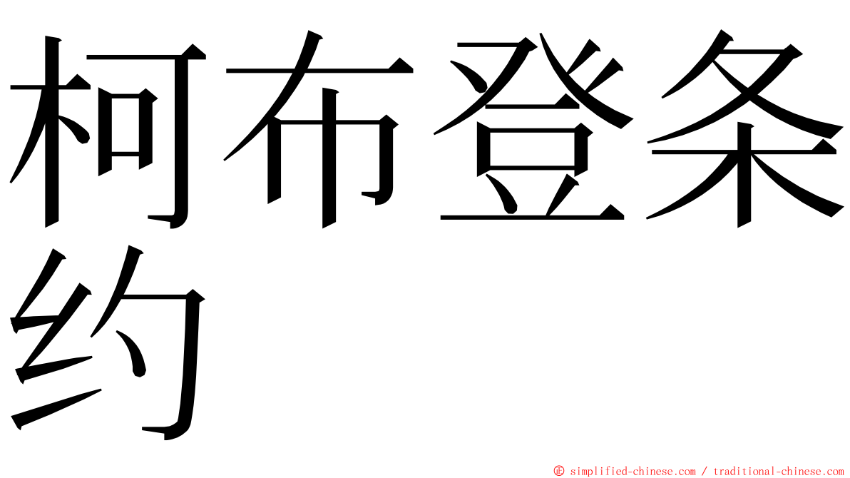 柯布登条约 ming font