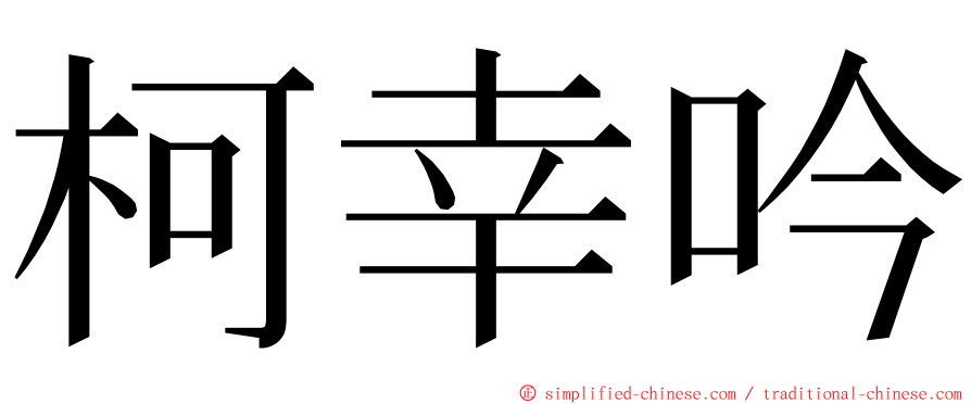 柯幸吟 ming font