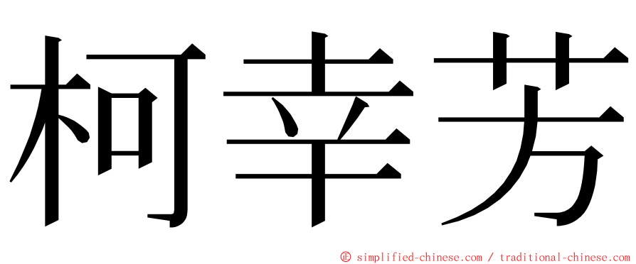 柯幸芳 ming font