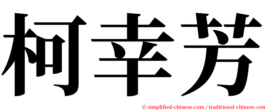 柯幸芳 serif font