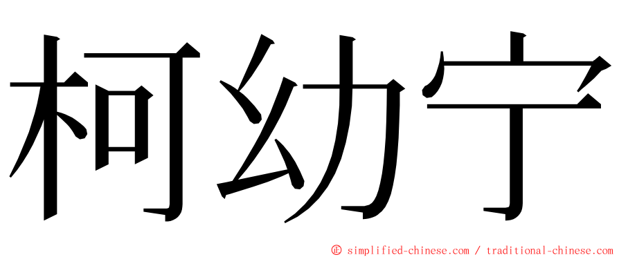 柯幼宁 ming font