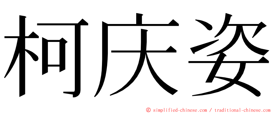 柯庆姿 ming font