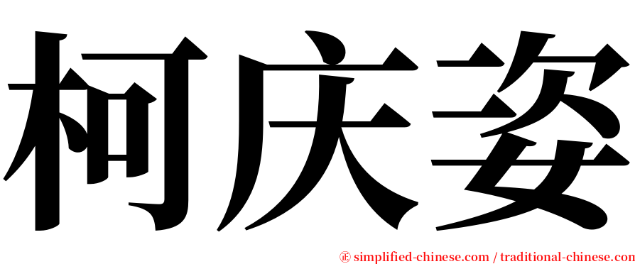 柯庆姿 serif font