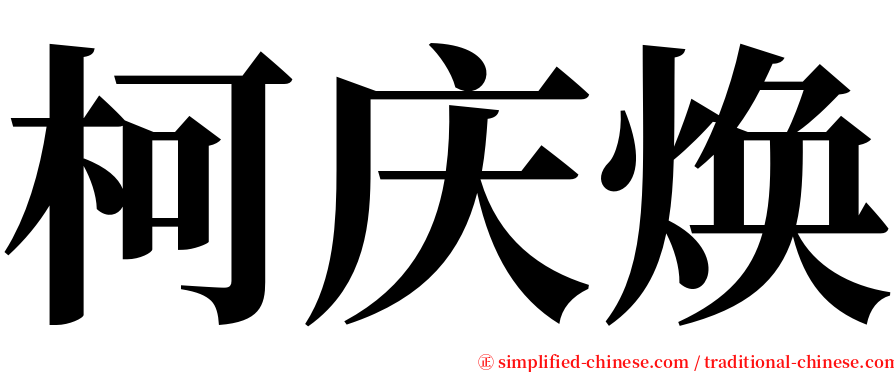 柯庆焕 serif font