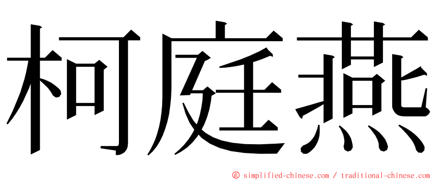柯庭燕 ming font
