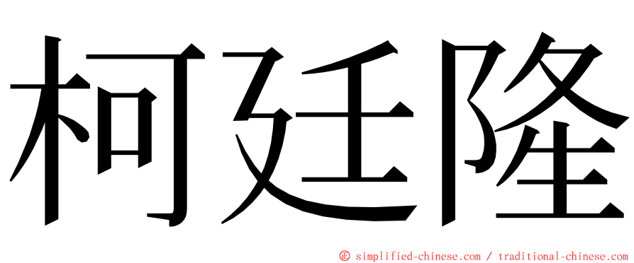 柯廷隆 ming font