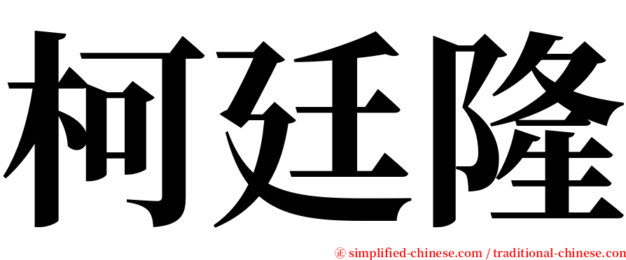 柯廷隆 serif font