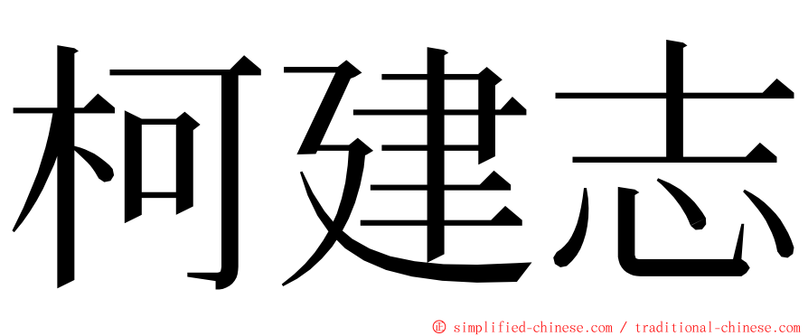 柯建志 ming font