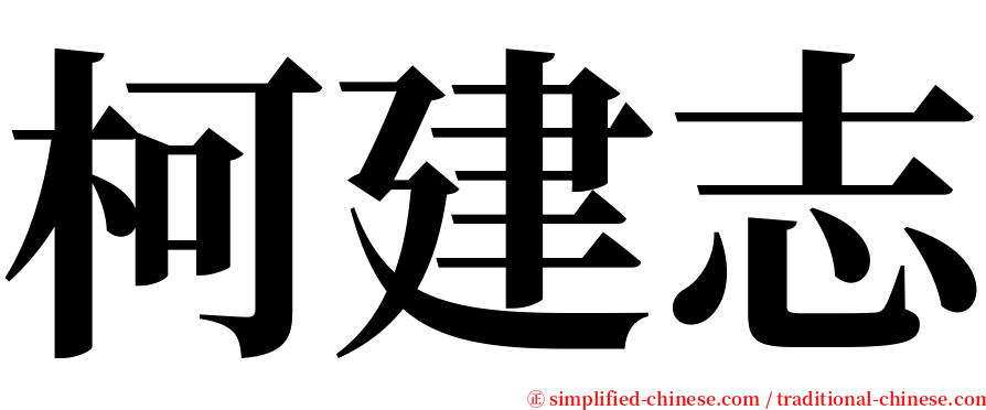 柯建志 serif font