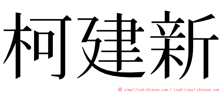 柯建新 ming font