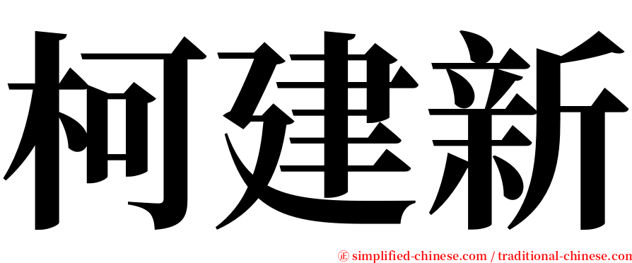 柯建新 serif font