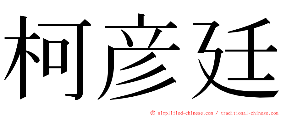 柯彦廷 ming font