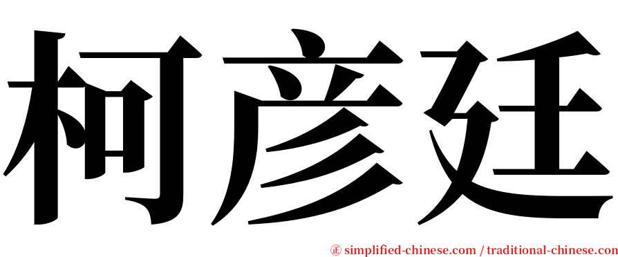 柯彦廷 serif font