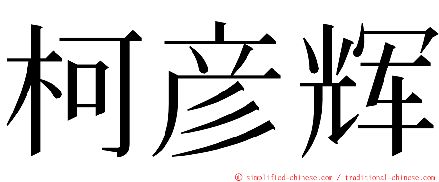 柯彦辉 ming font