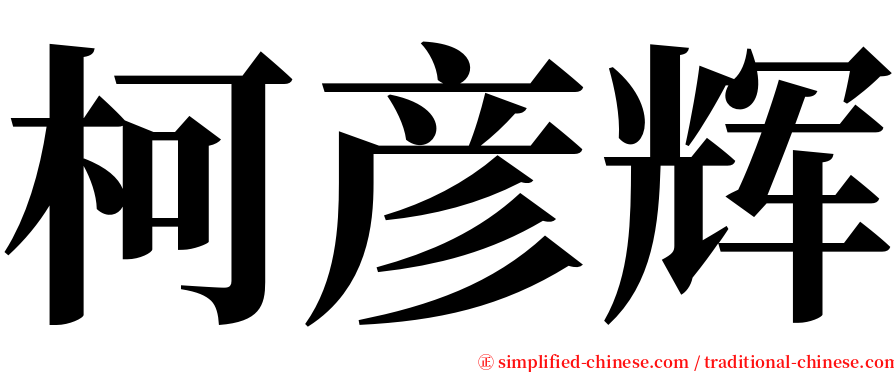 柯彦辉 serif font