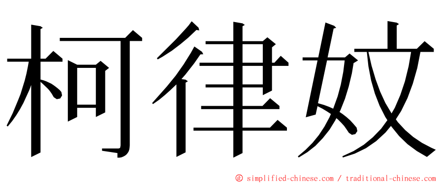 柯律妏 ming font