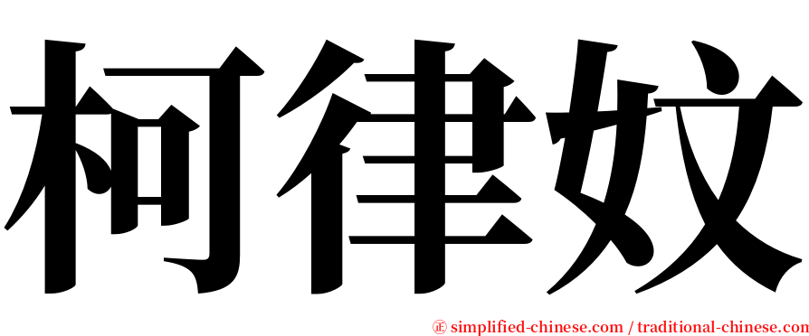 柯律妏 serif font