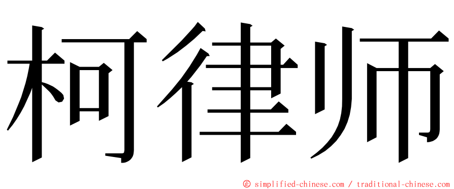 柯律师 ming font