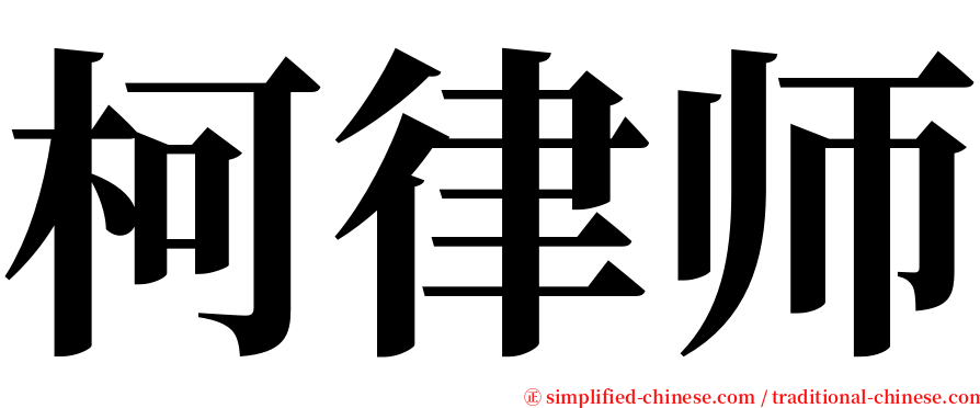 柯律师 serif font