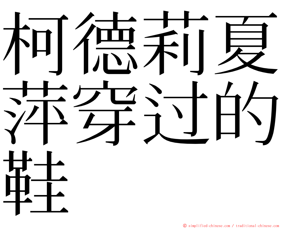 柯德莉夏萍穿过的鞋 ming font