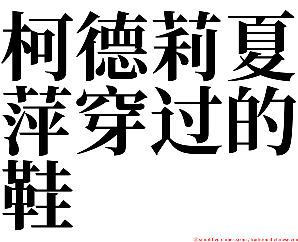 柯德莉夏萍穿过的鞋 serif font