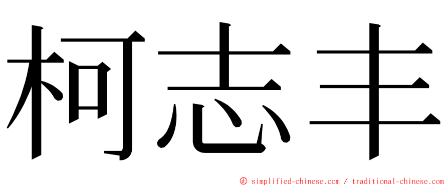 柯志丰 ming font