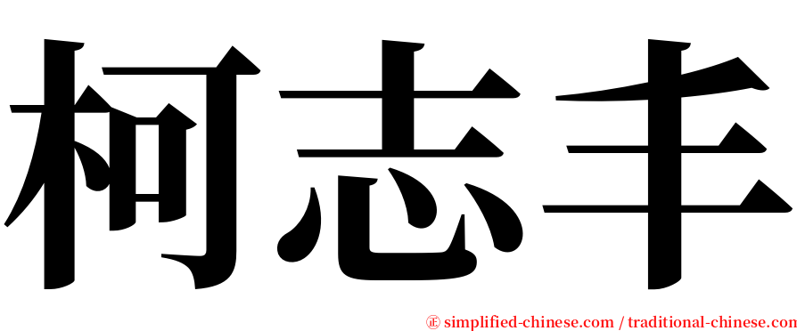 柯志丰 serif font