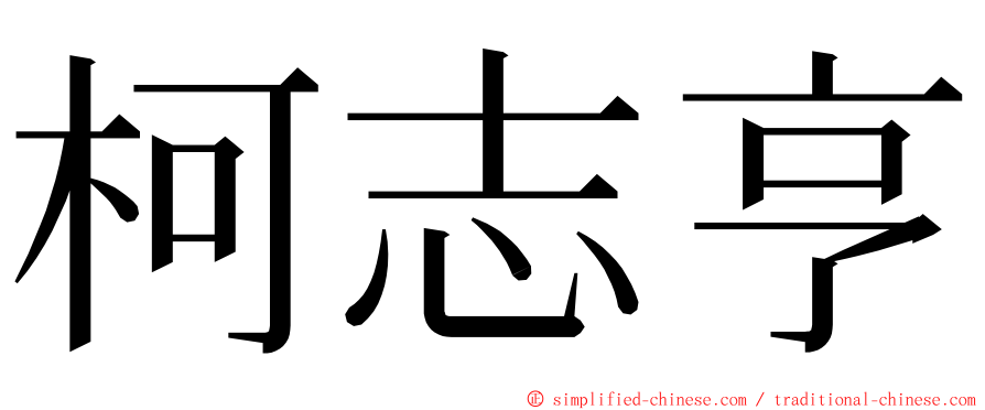 柯志亨 ming font