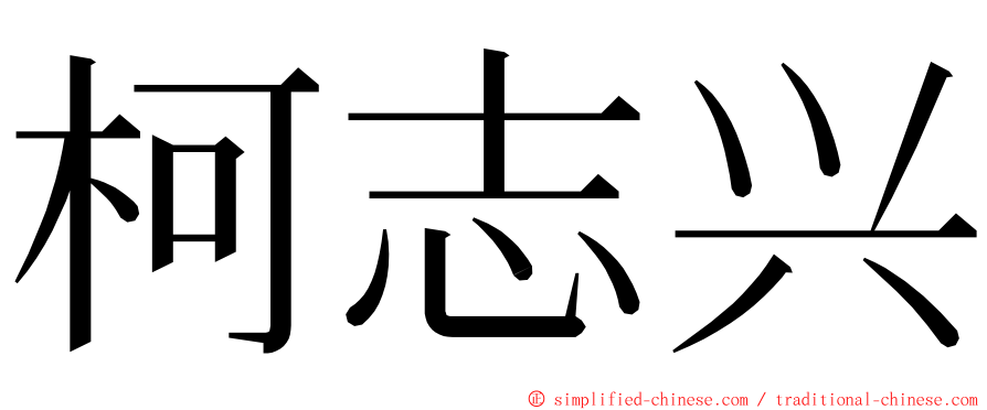 柯志兴 ming font