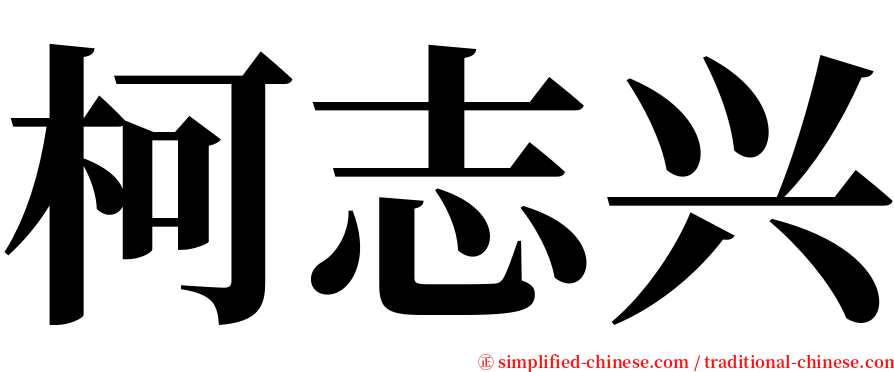 柯志兴 serif font