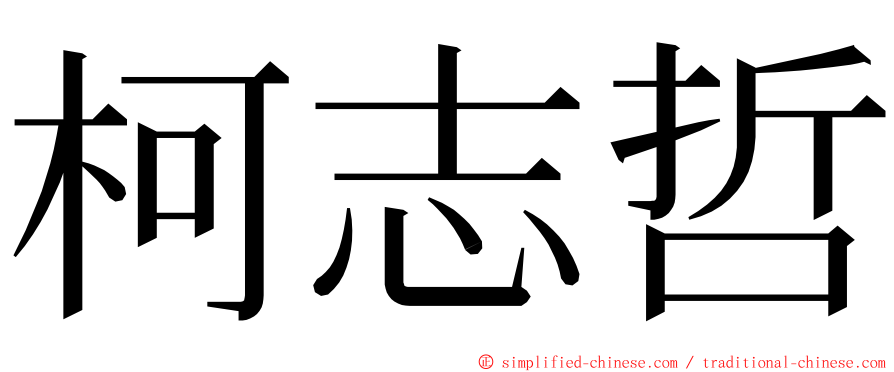 柯志哲 ming font