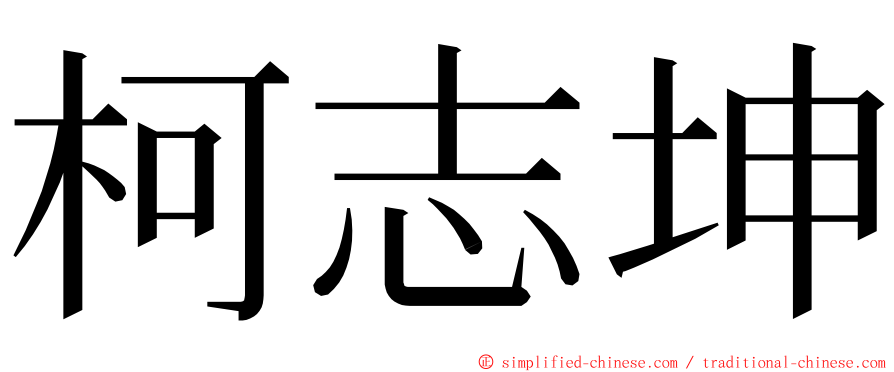 柯志坤 ming font